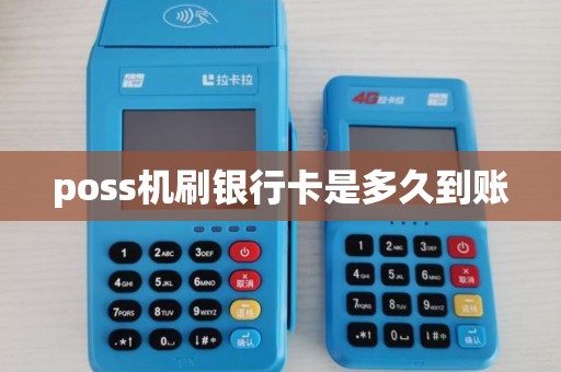poss机刷银行卡是多久到账