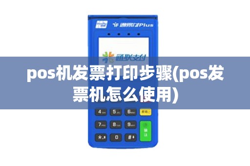 pos机发票打印步骤(pos发票机怎么使用)