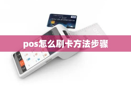 pos怎么刷卡方法步骤