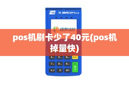 pos机刷卡少了40元(pos机掉量快)