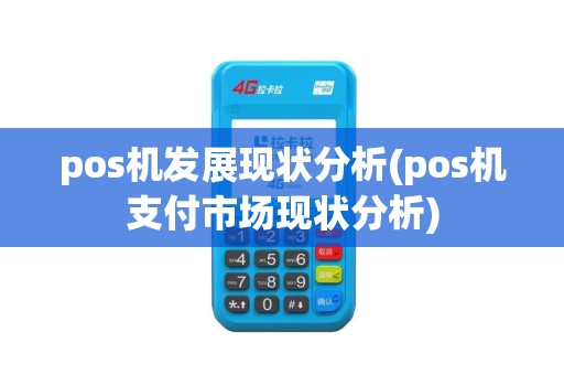 pos机发展现状分析(pos机支付市场现状分析)