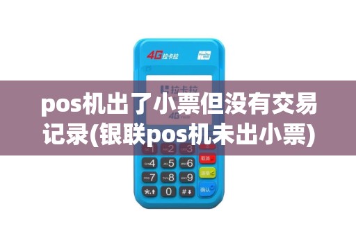 pos机出了小票但没有交易记录(银联pos机未出小票)
