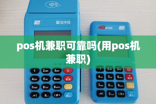 pos机兼职可靠吗(用pos机兼职)