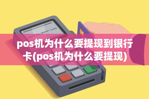 pos机为什么要提现到银行卡(pos机为什么要提现)