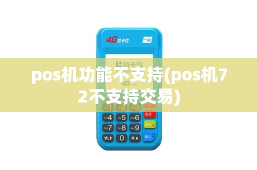 pos机功能不支持(pos机72不支持交易)