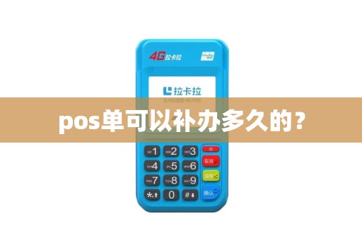 pos单可以补办多久的？