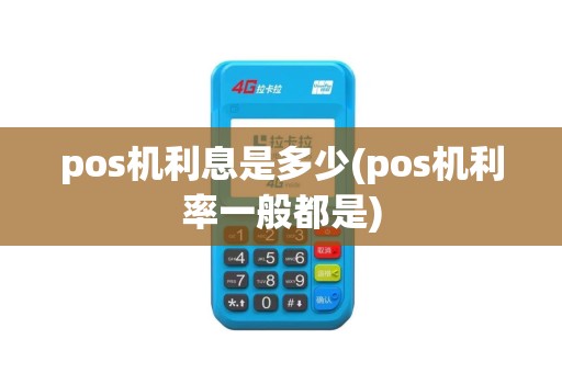 pos机利息是多少(pos机利率一般都是)
