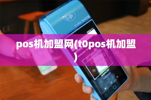 pos机加盟网(t0pos机加盟)