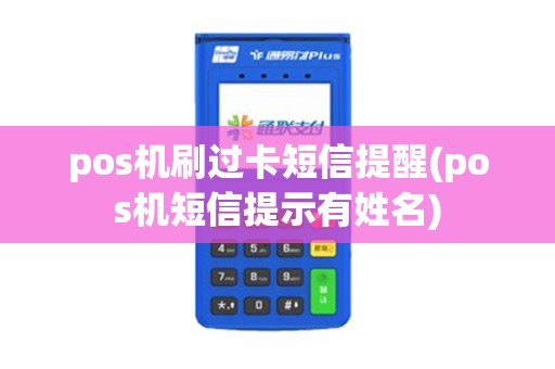 pos机刷过卡短信提醒(pos机短信提示有姓名)