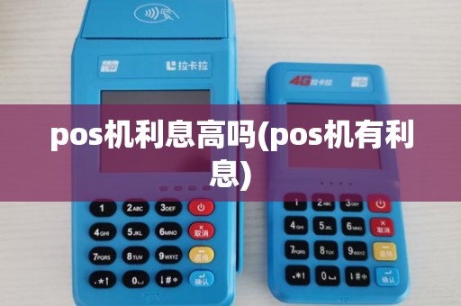 pos机利息高吗(pos机有利息)