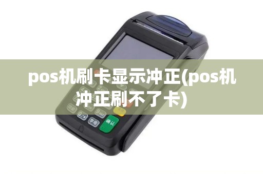 pos机刷卡显示冲正(pos机冲正刷不了卡)