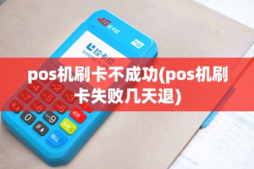 pos机刷卡不成功(pos机刷卡失败几天退)