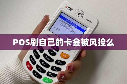 POS刷自己的卡会被风控么