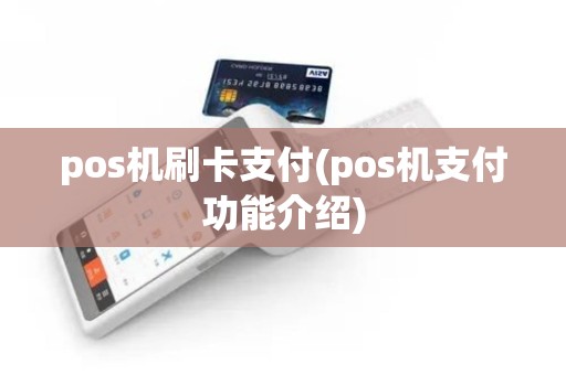 pos机刷卡支付(pos机支付功能介绍)