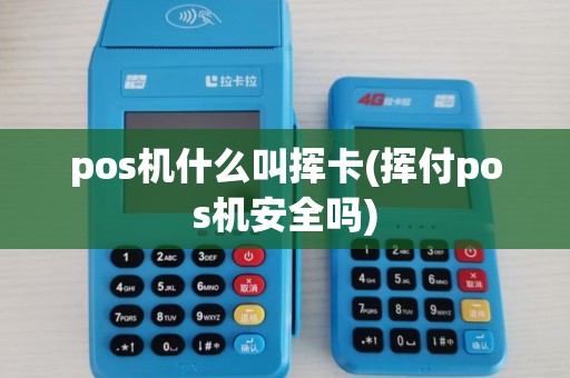pos机什么叫挥卡(挥付pos机安全吗)