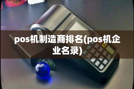 pos机制造商排名(pos机企业名录)