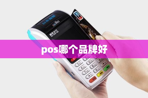 pos哪个品牌好