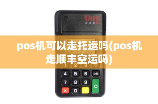 pos机可以走托运吗(pos机走顺丰空运吗)