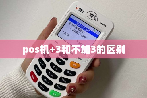 pos机+3和不加3的区别