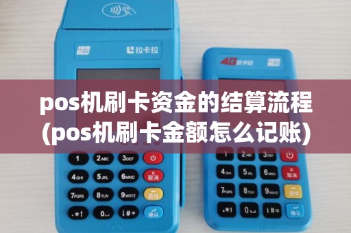 pos机刷卡资金的结算流程(pos机刷卡金额怎么记账)