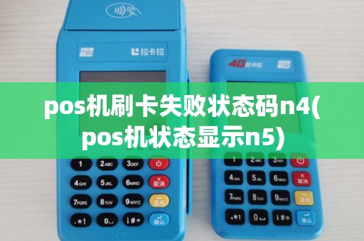 pos机刷卡失败状态码n4(pos机状态显示n5)