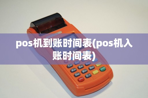 pos机到账时间表(pos机入账时间表)