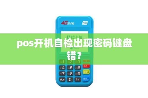 pos开机自检出现密码键盘错？