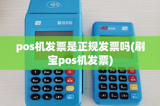 pos机发票是正规发票吗(刷宝pos机发票)