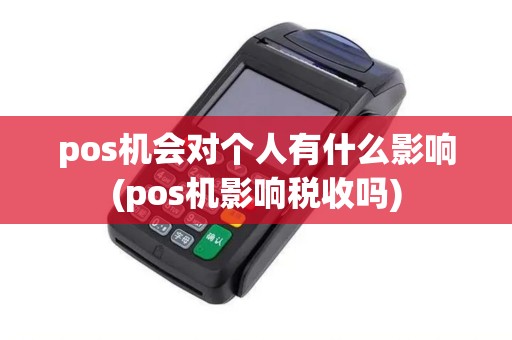 pos机会对个人有什么影响(pos机影响税收吗)