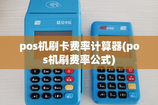 pos机刷卡费率计算器(pos机刷费率公式)