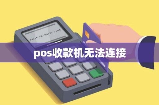 pos收款机无法连接