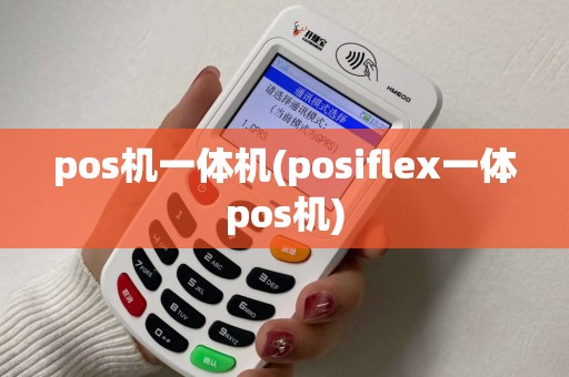pos机一体机(posiflex一体pos机)