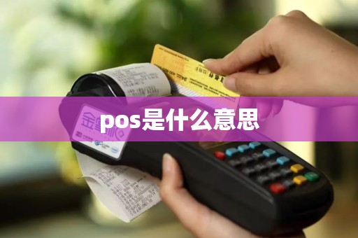 pos是什么意思