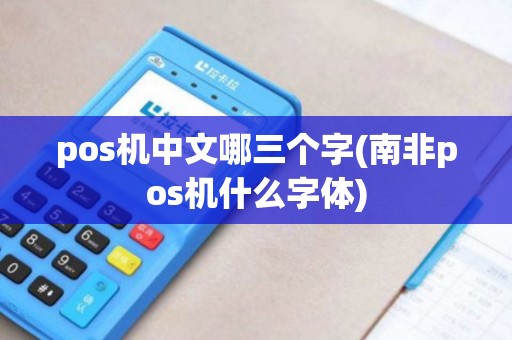 pos机中文哪三个字(南非pos机什么字体)