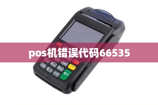 pos机错误代码66535