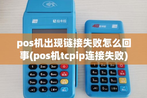 pos机出现链接失败怎么回事(pos机tcpip连接失败)