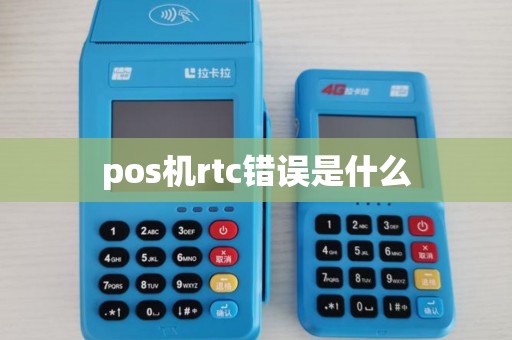 pos机rtc错误是什么