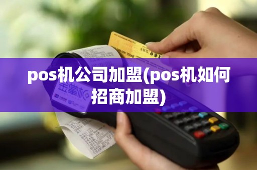 pos机公司加盟(pos机如何招商加盟)