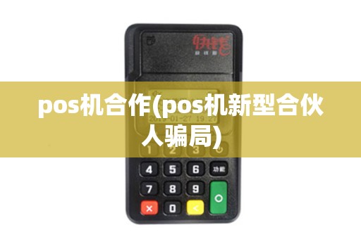 pos机合作(pos机新型合伙人骗局)