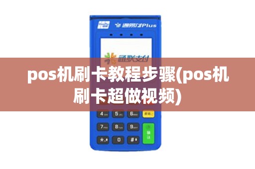 pos机刷卡教程步骤(pos机刷卡超做视频)