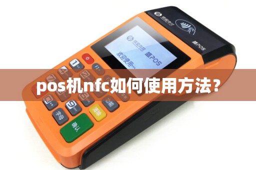 pos机nfc如何使用方法？