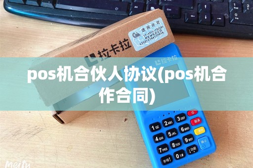 pos机合伙人协议(pos机合作合同)