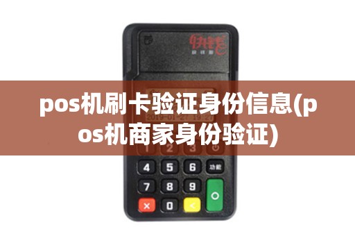 pos机刷卡验证身份信息(pos机商家身份验证)