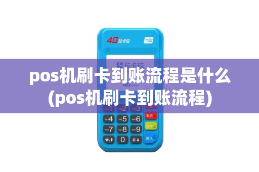 pos机刷卡到账流程是什么(pos机刷卡到账流程)