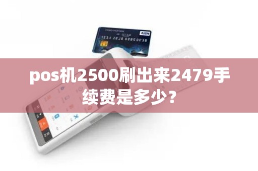 pos机2500刷出来2479手续费是多少？