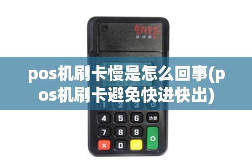 pos机刷卡慢是怎么回事(pos机刷卡避免快进快出)