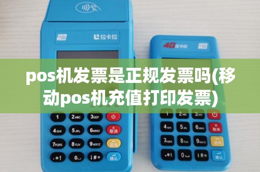 pos机发票是正规发票吗(移动pos机充值打印发票)