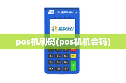 pos机刷码(pos机机会码)