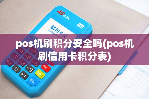 pos机刷积分安全吗(pos机刷信用卡积分表)