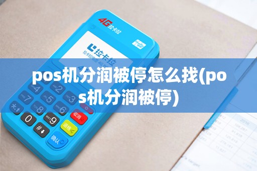 pos机分润被停怎么找(pos机分润被停)